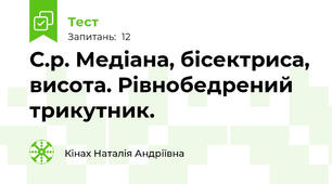 С.р. Медіана, бісектриса, висота. Рівнобедрений трикутник. 
