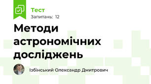 Методи астрономічних досліджень