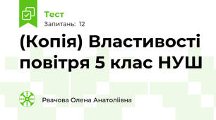 (Копія) Властивості повітря 5 клас НУШ