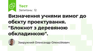 Визначення учнями вимог до обєкту проектування. "Блокнот з деревяною обкладинкою".
