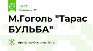 М.Гоголь "Тарас БУЛЬБА"