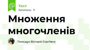 Множення многочленів