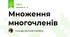 Множення многочленів