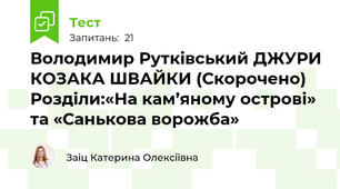 Володимир Рутківський ДЖУРИ КОЗАКА ШВАЙКИ (Скорочено) Розділи:«На кам’яному острові» та «Санькова ворожба»