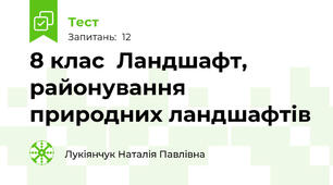 8 клас  Ландшафт, районування природних ландшафтів