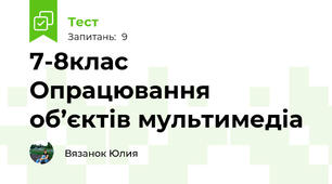7-8клас Опрацювання об’єктів мультимедіа
