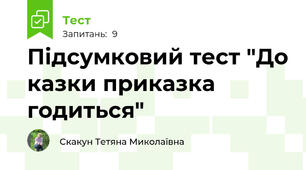 Підсумковий тест "До казки приказка годиться"