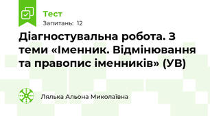 Діагностувальна робота. З теми «Іменник. Відмінювання та правопис іменників» (УВ)