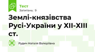 Землі-князівства Русі-України у ХІІ-ХІІІ ст.