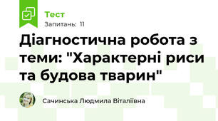 Діагностична робота з теми: "Характерні риси та будова тварин"