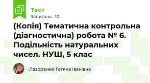 (Копія) Тематична контрольна (діагностична) робота № 6. Подільність натуральних чисел. НУШ, 5 клас 