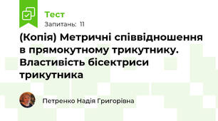 (Копія) Метричні співвідношення в прямокутному трикутнику. Властивість бісектриси трикутника