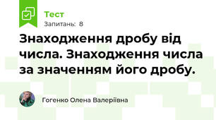 Знаходження дробу від числа. Знаходження числа за значенням його дробу. 