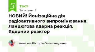 НОВИЙ! Йонізаційна дія радіоактивного випромінювання. Ланцюгова ядерна реакція. Ядерний реактор