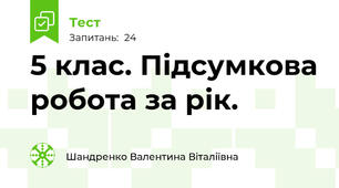 5 клас. Підсумкова робота за рік.