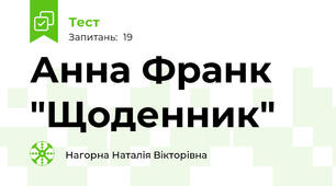 Анна Франк "Щоденник"