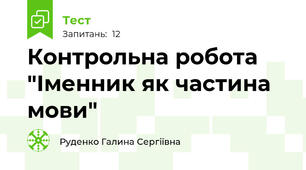 Контрольна робота "Іменник як частина мови"