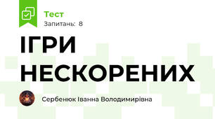 ІГРИ НЕСКОРЕНИХ