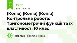 (Копія) (Копія) (Копія) Контрольна робота: Тригонометричні функції та їх властивості 10 клас