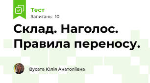 Склад. Наголос. Правила переносу.