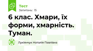  6 клас. Хмари, їх форми, хмарність. Туман. 