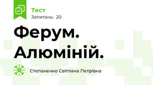 Ферум. Алюміній.
