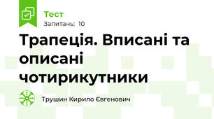 Трапеція. Вписані та описані чотирикутники