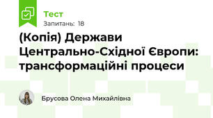 (Копія) Держави Центрально-Східної Європи: трансформаційні процеси