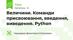 Величини. Команди присвоювання, введення, виведення. Python