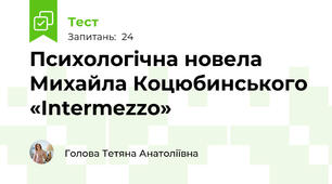 Психологічна новела Михайла Коцюбинського «Intermezzo»