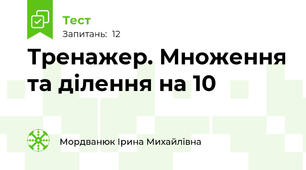 Тренажер. Множення та ділення на 10