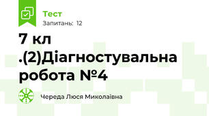  7 кл .(2)Діагностувальна робота №4