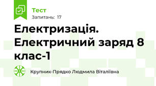 Електризація. Електричний заряд 8 клас-1