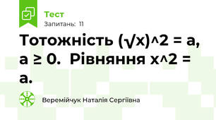  Тотожність (√х)^2 = а, а ≥ 0.  Рівняння x^2 = а. 