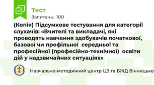 (Копія) Підсумкове тестування для категорії слухачів: «Вчителі та викладачі, які проводять навчання здобувачів початкової, базової чи профільної  середньої та професійної (професійно-технічної)  освіти дій у надзвичайних ситуаціях»