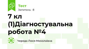 7 кл (1)Діагностувальна робота №4