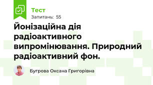 Йонізаційна дія радіоактивного випромінювання. Природний радіоактивний фон.