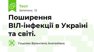 Поширення ВІЛ-інфекції в Україні та світі.