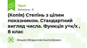 (Копія) Степінь з цілим показником. Стандартний вигляд числа. Функція у=к/х , 8 клас