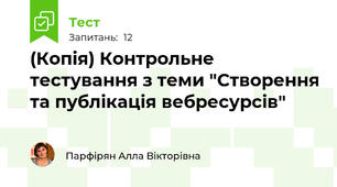 (Копія) Контрольне тестування з теми "Створення та публікація вебресурсів"