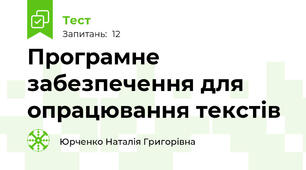 Програмне забезпечення для опрацювання текстів