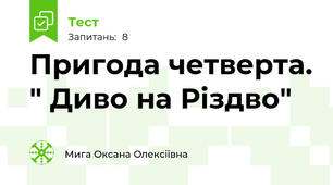 Пригода четверта. " Диво на Різдво"