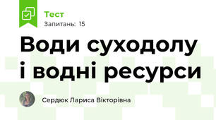 Води суходолу і водні ресурси