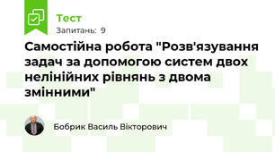 Самостійна робота "Розв'язування задач за допомогою систем двох нелінійних рівнянь з двома змінними"