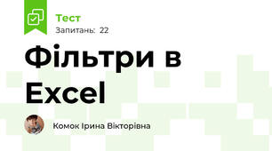 Фільтри в Excel