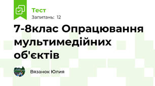  7-8клас Опрацювання мультимедійних об'єктів 