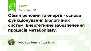 Обмін речовин та енергії - основа функціонування біологічних систем. Енергетичне забезпечення процесів метаболізму.