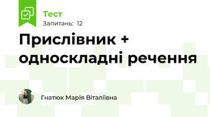 Прислівник + односкладні речення