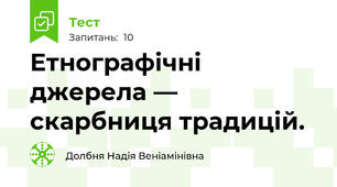 Етнографічні джерела — скарбниця традицій.