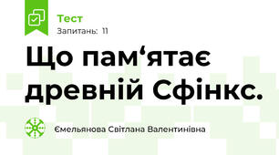 Що пам‘ятає древній Сфінкс.